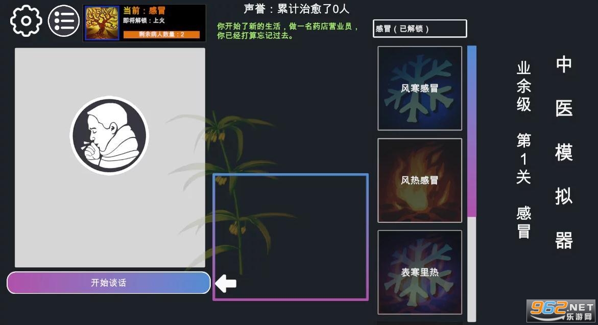 中醫(yī)模擬器游戲截圖3