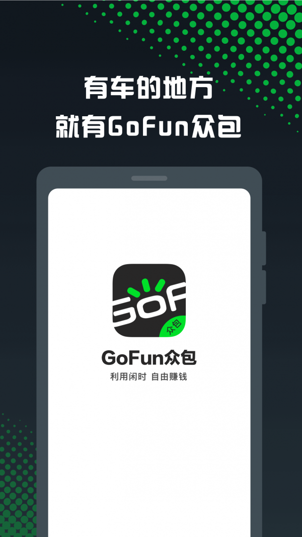 GoFun眾包截圖1