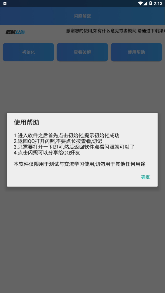 qq閃照破解器截圖1