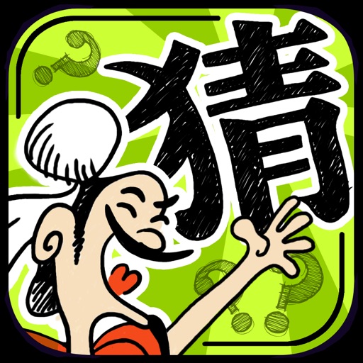 成語(yǔ)玩命猜：1600關(guān)猜成語(yǔ)游戲蘋果版