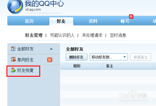 qq怎么恢復(fù)被刪除的好友,qq好友恢復(fù)教程攻略