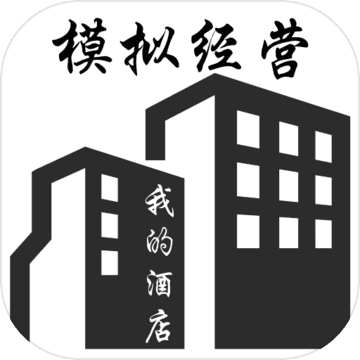 模擬經(jīng)營(yíng)我的酒店游戲