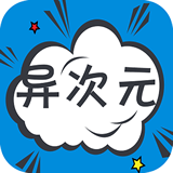 異次元漫畫app2.1.7圖源