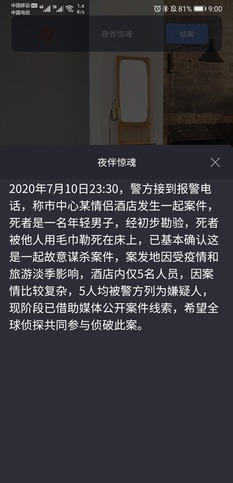 犯罪大師盅毒之謎截圖1