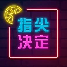 指尖決定