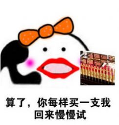 你再不給我買(mǎi)口紅圖片截圖1