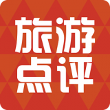 旅游點(diǎn)評