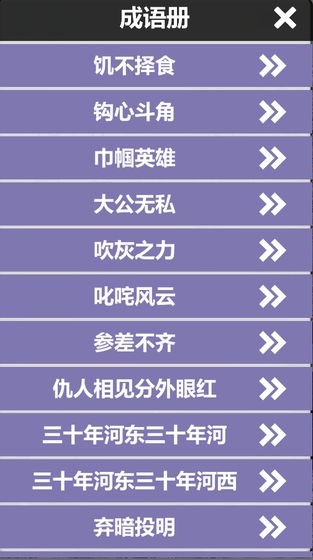 成語(yǔ)連詞游戲截圖2