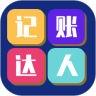 記賬達(dá)人app