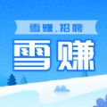 雪賺招聘app