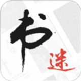 書(shū)迷追書(shū)