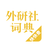 外研社漢語(yǔ)詞典