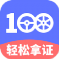 駕考100app