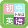 七年級英語幫app