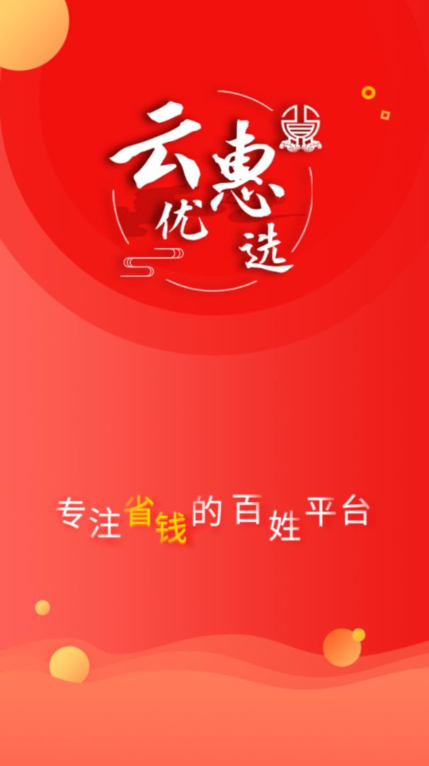 云惠優(yōu)選app截圖1