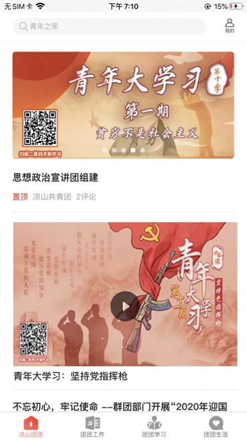 涼山團團app截圖3