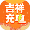 吉祥充電app