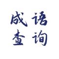 滴答成語(yǔ)查詢app