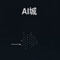 ai城app