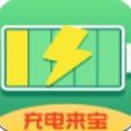 充電來寶APP