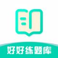 好好練題庫(kù)app