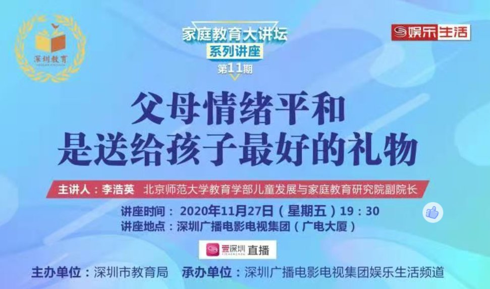 深圳家庭教育大講壇第十一期直播截圖4