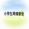 浙江少兒頻道中小學(xué)生家庭教育與網(wǎng)絡(luò)安全直播