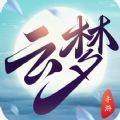 云夢緣起官網(wǎng)版