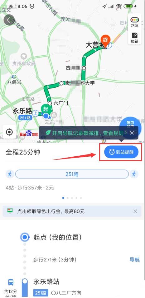 百度地圖app怎么開啟公交到站提醒，了