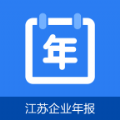 江蘇企業(yè)年報app