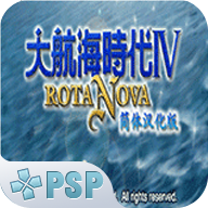 大航海時(shí)代4RotaNova