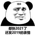 愿2021年無(wú)災(zāi)無(wú)難有趣有盼表情包