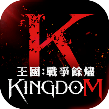 王國Kingdom：戰(zhàn)爭余燼