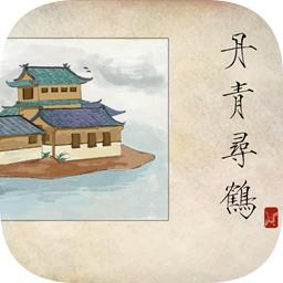 丹青尋鶴蘋(píng)果版