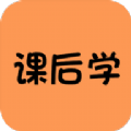 課后學(xué)app