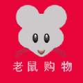 老鼠購(gòu)物app