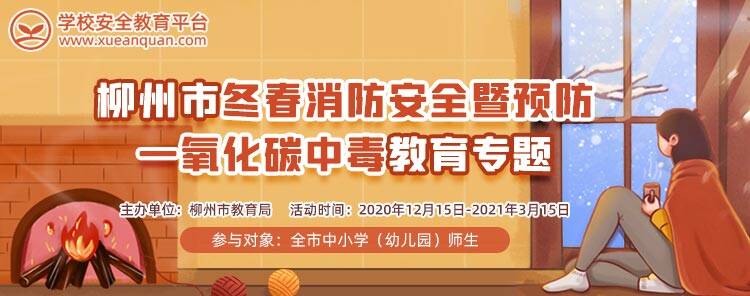 柳州市冬春消防安全暨預(yù)防一氧化碳中毒教育專題登錄截圖1