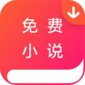 免費小說閱讀王app