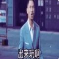 出來(lái)玩啊給我個(gè)機(jī)會(huì)表情包