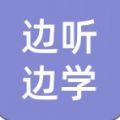 邊聽邊學APP