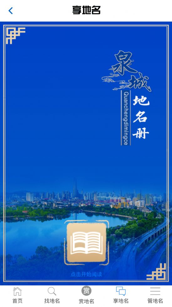 濟南地名電子書app截圖1