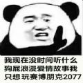 賽博朋克2077表情包