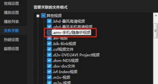 暴風影音啟用關(guān)聯(lián)amv后綴名文件流程分享