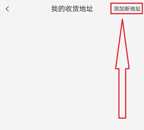 手機(jī)淘寶怎么添加新收貨人