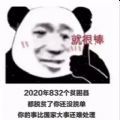 2020年832個貧困縣都脫貧了你還沒脫單表情包