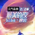 2020最美的夜bilibili晚會直播