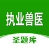 執(zhí)業(yè)獸醫(yī)圣題庫app