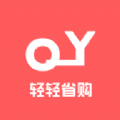 輕輕省購(gòu)app