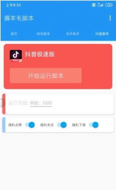 薅羊毛腳本app截圖4