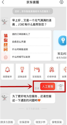 京東app怎樣聯(lián)系人工客服